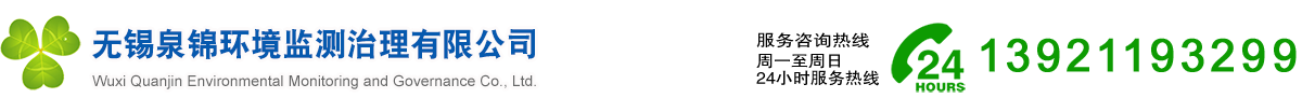 無錫泉錦環(huán)境監(jiān)測治理有限公司