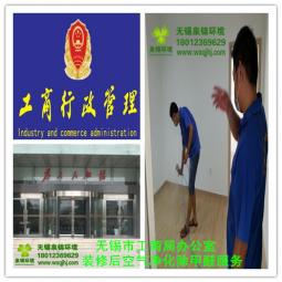 無錫工商局辦公室裝修后空氣凈化除甲醛服務(wù)